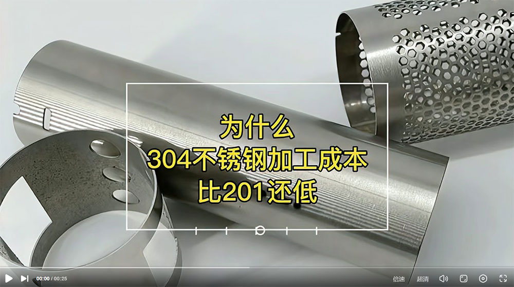 视频：为什么201比304不锈钢管加工成本更高？