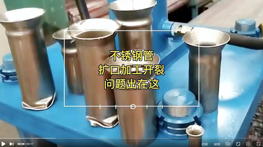 视频：你肯定想知路304不锈钢管扩口为何会开裂？