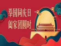 喜迎中秋，欢度国庆，CQ9电子不锈钢与你共度佳节
