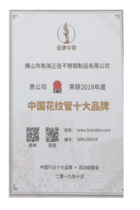 中国斑纹管十大品牌证书